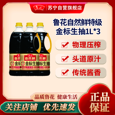 鲁花特级金标生抽酱油1L* 3