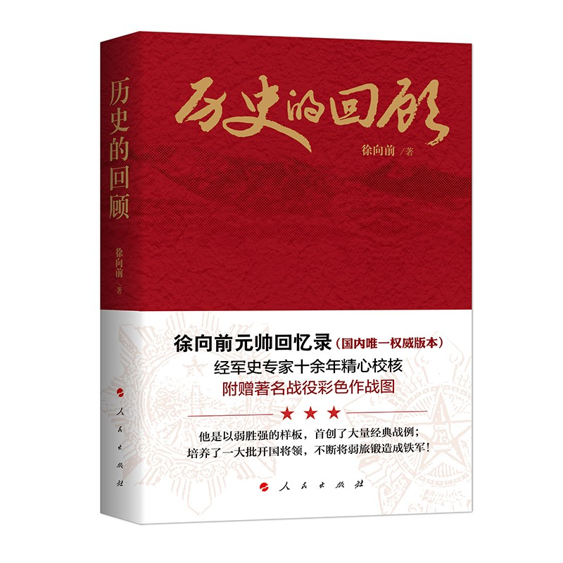 正版新书】历史的回顾徐向前 著9787010136752