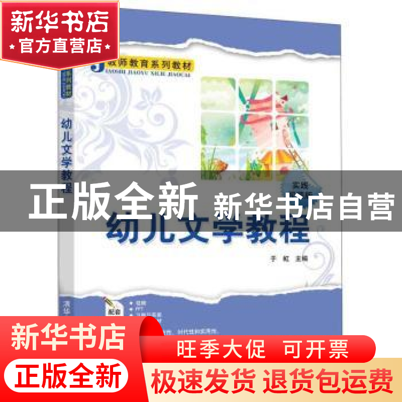 正版 幼儿文学教程 于虹 清华大学出版社 9787302540953 书籍高清大图