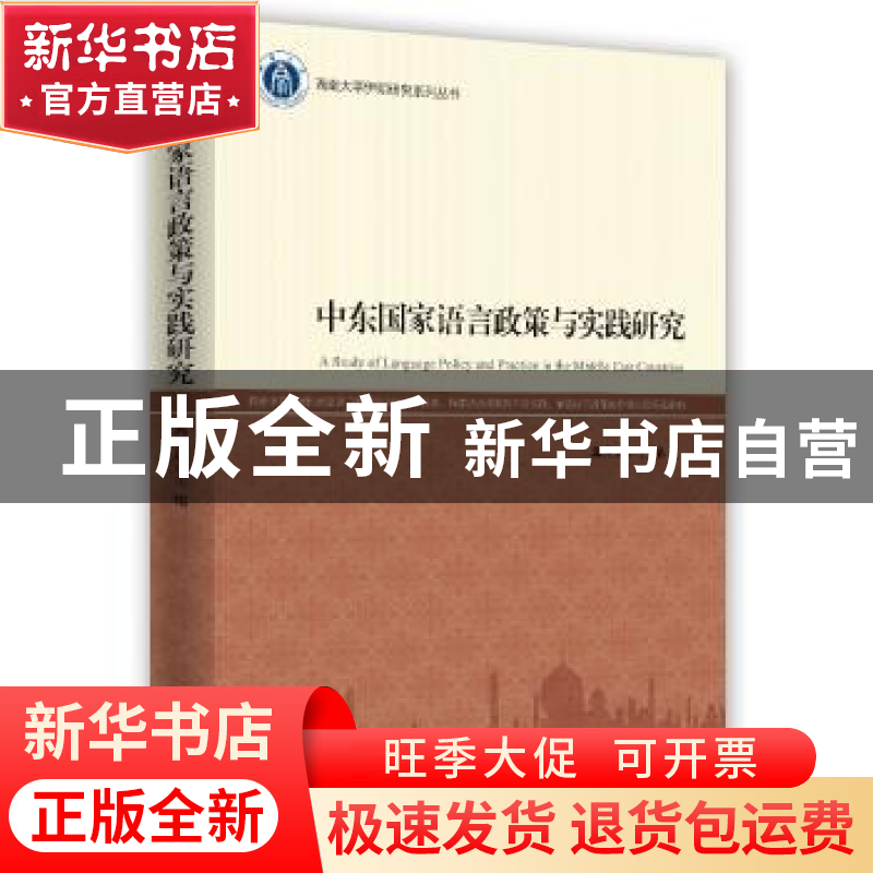 正版 中东国家语言政策与实践研究 冀开运主编 时事出版社 978751高清大图