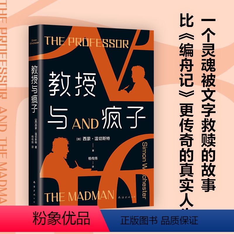 [正版]教授与疯子 一个灵魂被文字救赎的故事 大英帝国勋章获得者西蒙·温切斯特长销代表作 《泰晤士报》《纽约时报》排行