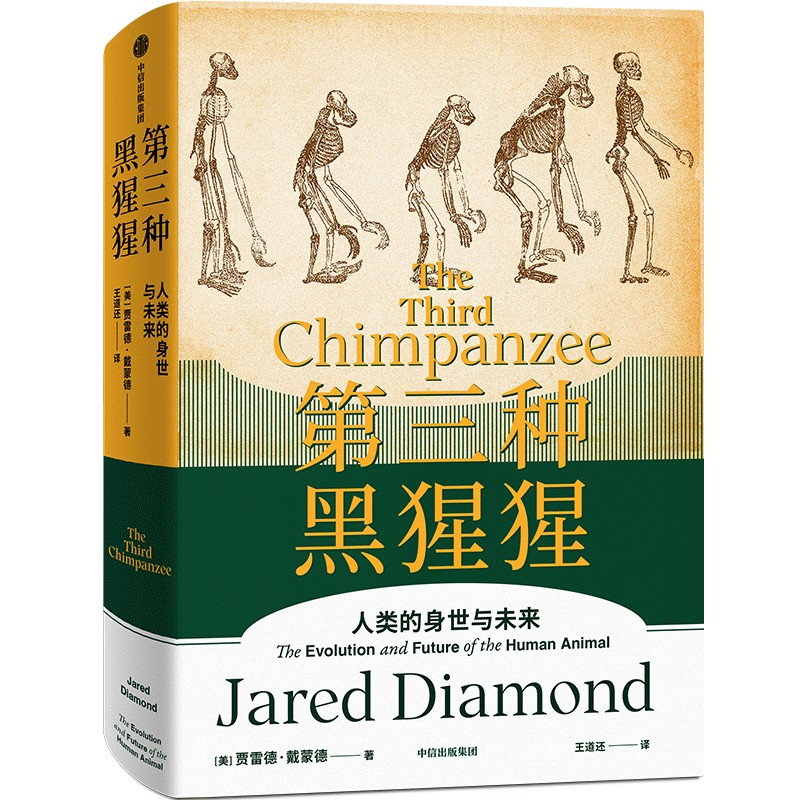 音像第三种黑猩猩(美)贾雷德·戴蒙德