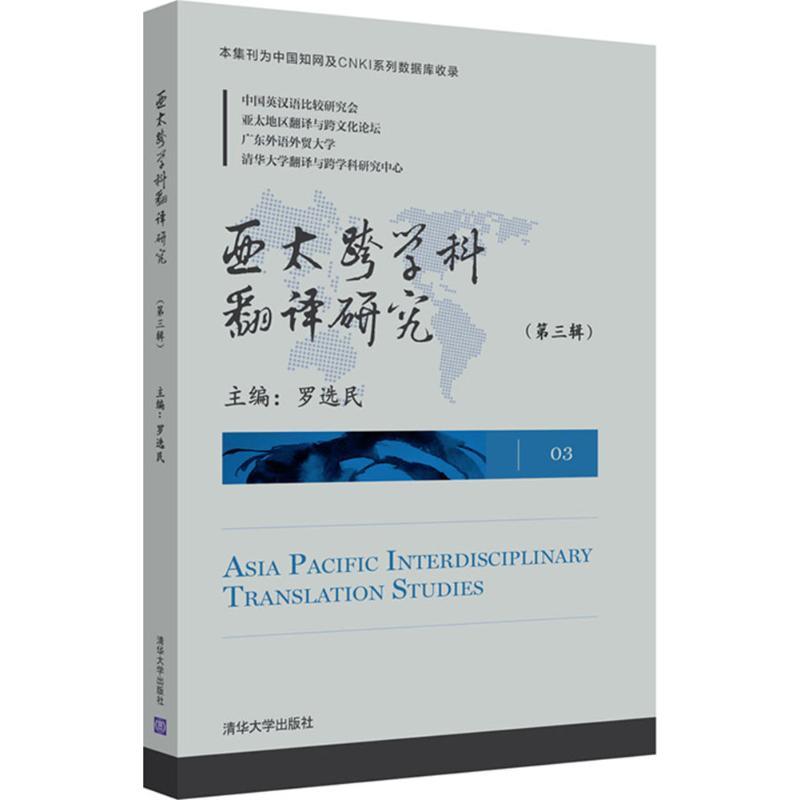 正版新书]亚太跨学科翻译研究(第3辑)罗选民9787302462798高清大图