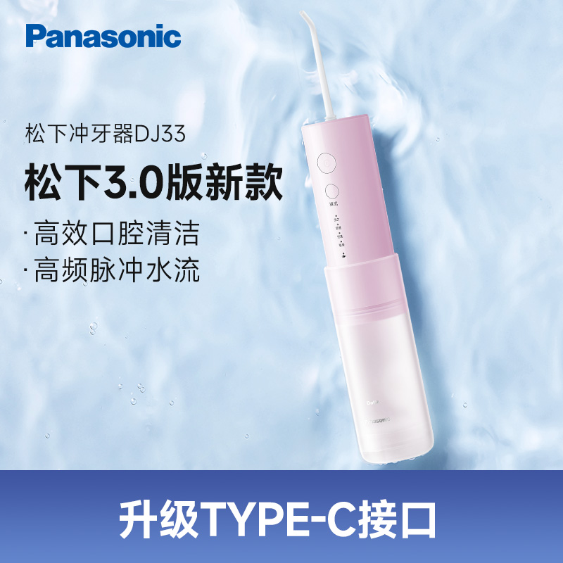 松下(Panasonic)冲牙器EW-DJ33洗牙器 水牙线 小圆管 牙齿清洁器 家用便捷式正畸专用 口腔清洁情人节礼物 芝士草莓粉EW-DJ33-P405