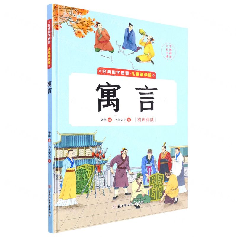 [N]寓言(儿童诵读版)(精)/经典国学启蒙-9787558565342高清大图