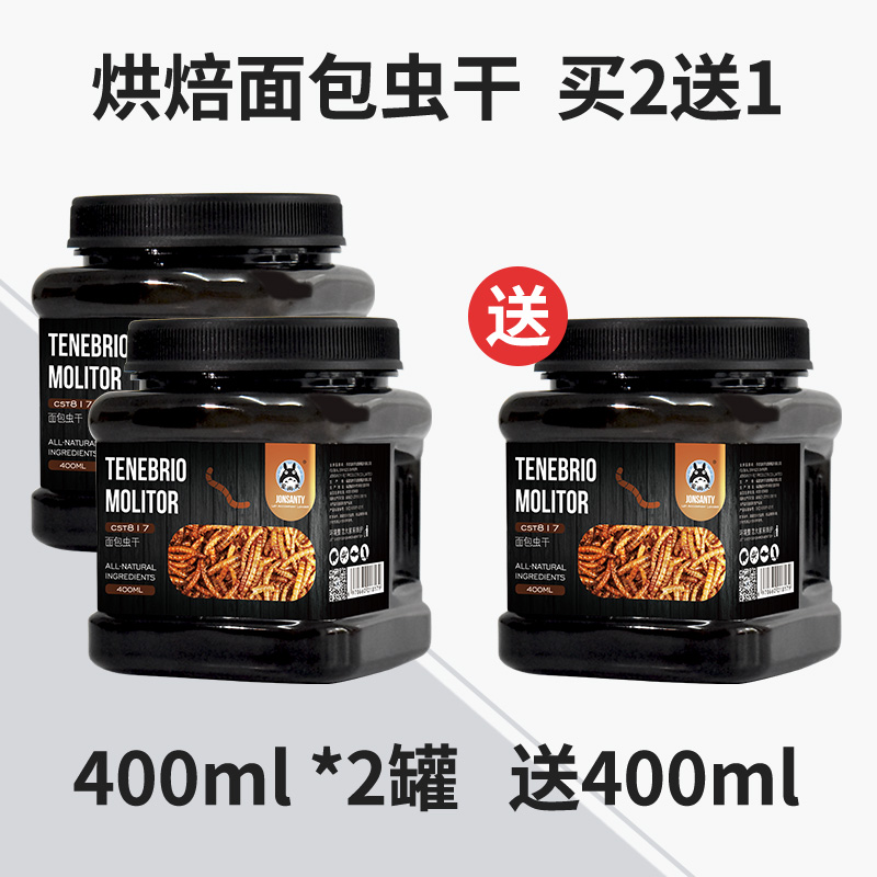 面包虫虫干粉虫鹦鹉鱼乌龟金龙鱼画眉鸟鱼饲料500克 【限时2送1】面包虫干400ml*2罐送400ml 默认尺寸