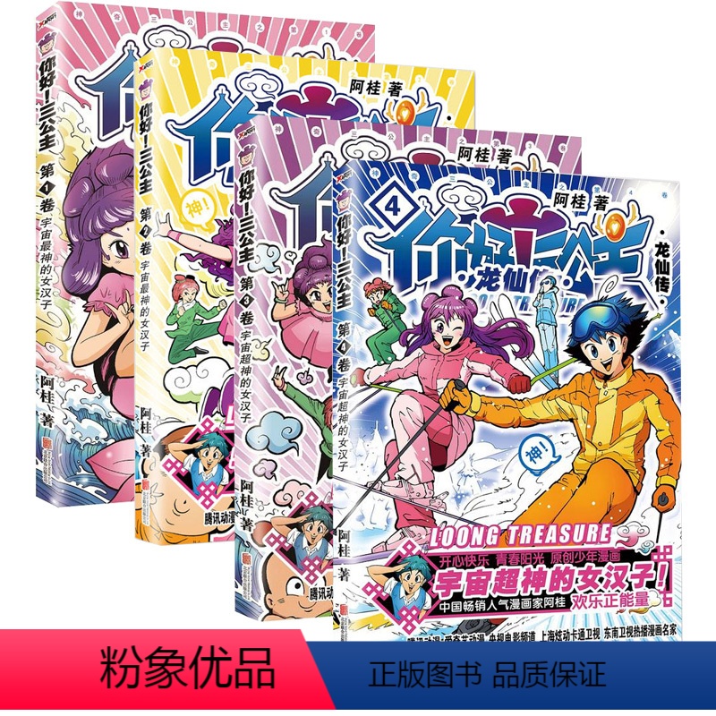 [正版]全1-4册套装你好!三公主:龙仙传(1.2.3.4)