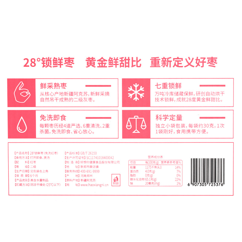 好想你 28度每日锁鲜红枣900g 升级版锁鲜枣红枣枣子