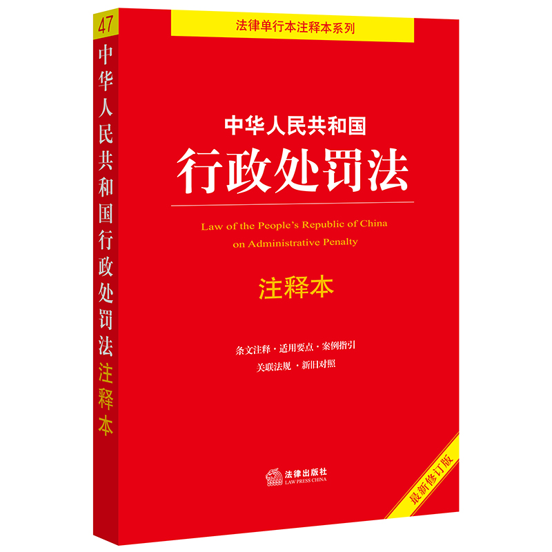 [正版] 2021全新修订 中华人民共和国行政处罚法注释本 逐条解读新《行政处罚法》关联法规 条文注释 新旧对照 法律高清大图