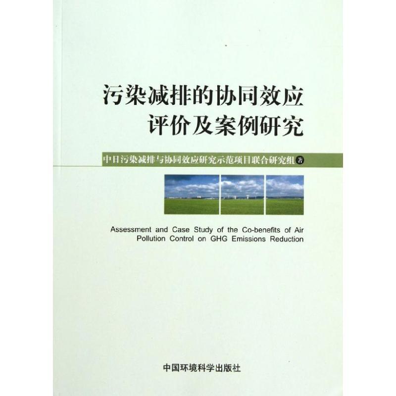 正版新书】污染减排的协调效应评价及案例研究中国污染减排与协同