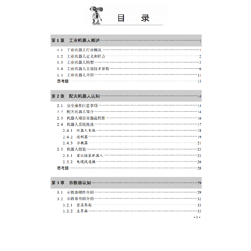 醉染图书工业机器人入门实用教程(配天机器人)9787560387697高清大图