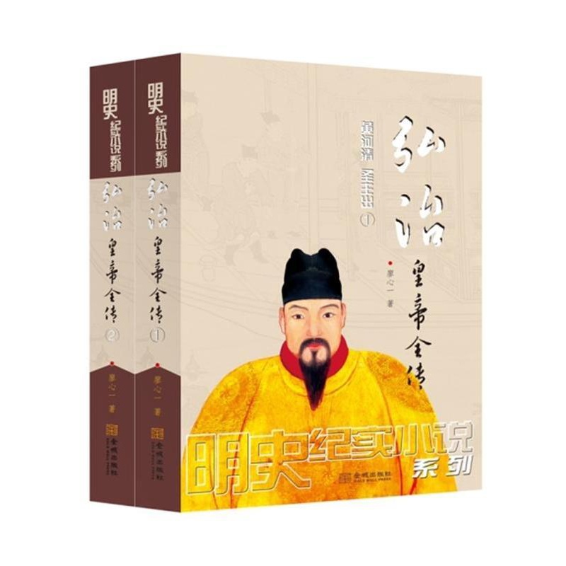 [正版]弘治皇帝全传(全2册) 廖心一 著 小说书籍明史纪实小说书籍文学小说历史小说书籍古代小说书籍明代时期社会风俗画卷高清大图