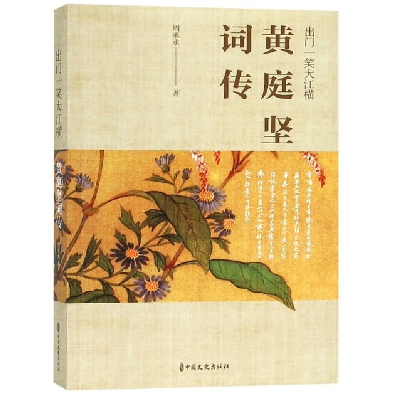 正版新书】出门一笑大江横(黄庭坚词传)周承水9787520506519