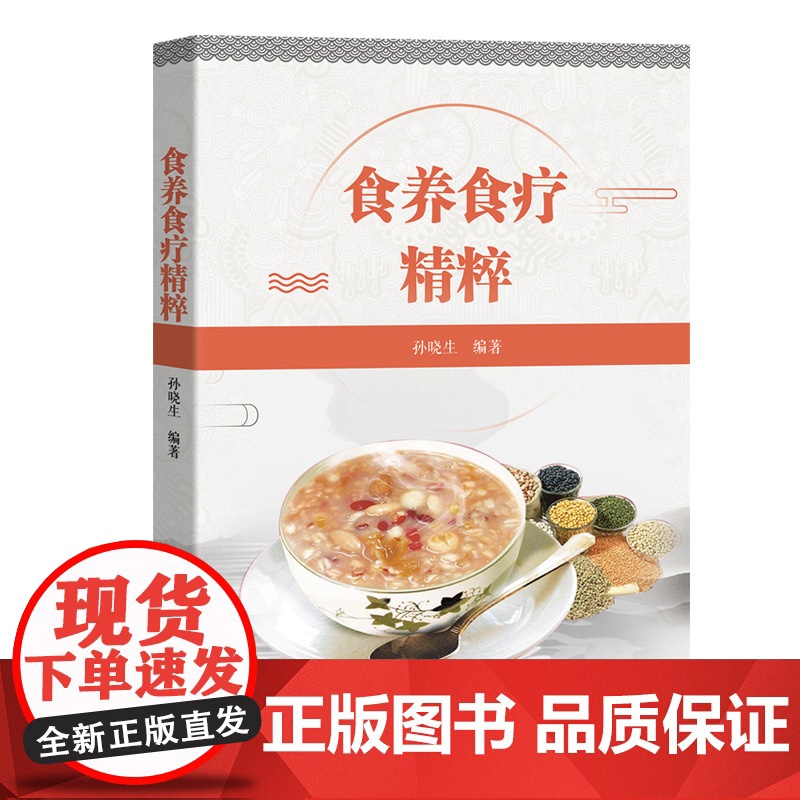 食养食疗精粹 孙晓生编著 广东科技出版社正品高清大图