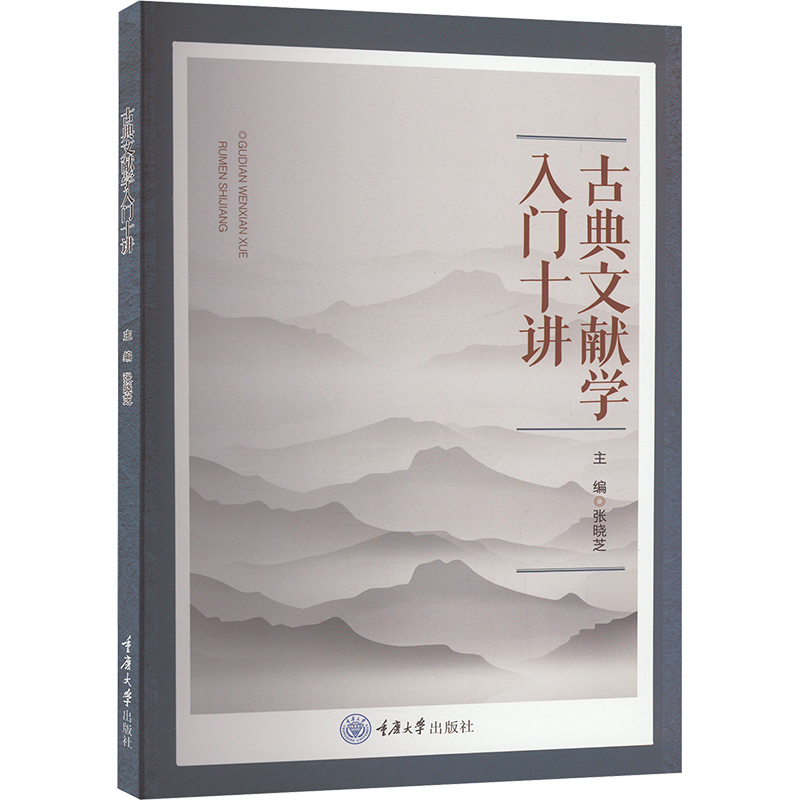 [M]古典文献学入门十讲-9787568942775高清大图