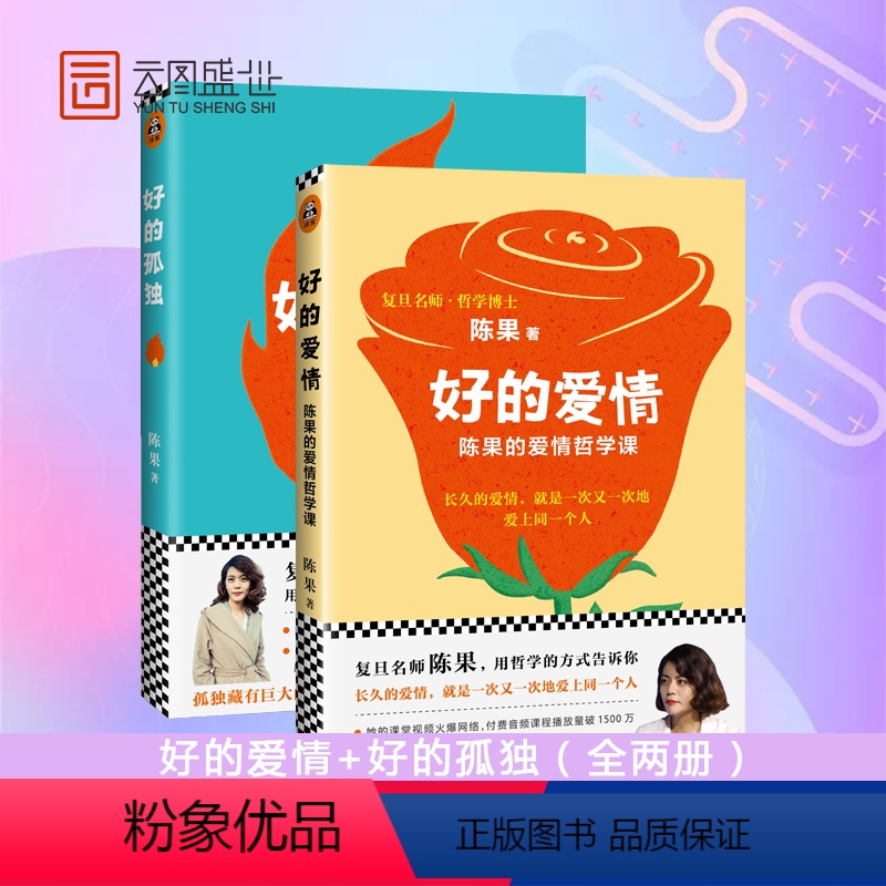 [正版]好的爱情+好的孤独 2册套装 复旦陈果 人生果然不同 懂你 婚姻恋爱两性关系 经管励志青春文学人生哲理哲学HY