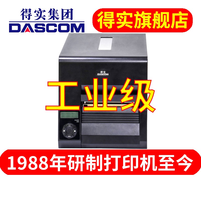 得实(Dascom)DL-721 高负荷工业级 热敏热转印打印机 条码标签打印机 景点景区门票打印机 二维码 支持麒麟统高清大图