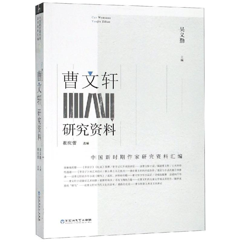 [M]曹文轩研究资料-9787550029002高清大图
