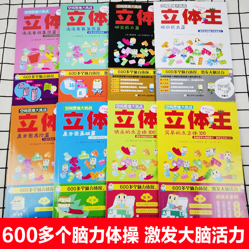 默认规格 [正版]8册立体王书面积王 7-10岁一二三年级益智游戏儿童空间思维大挑战小学生数学思维逻辑训练书左右全脑智力高清大图