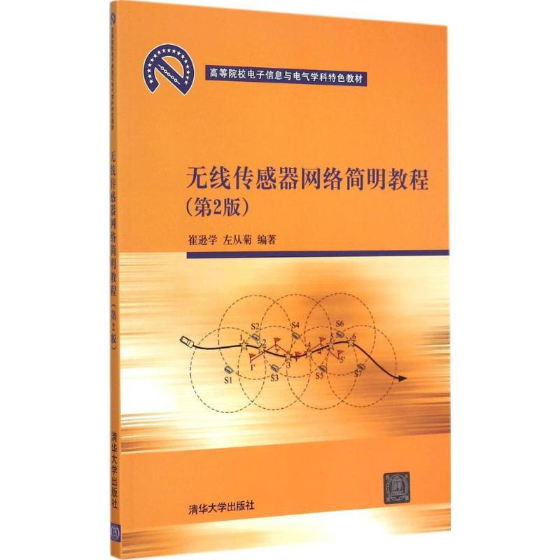 【M】无线传感器网络简明教程-9787302382515