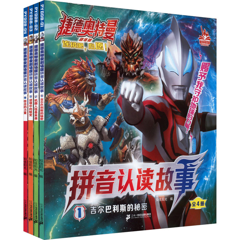 [M]捷德奥特曼剧场版拼音认读故事(1-4)-9787556870004高清大图