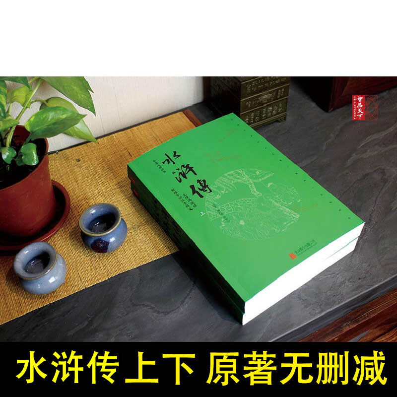 [正版]水浒传原著成人版120回无删减上下两册金圣叹精评本难字注音无障碍阅读中国古典小说四大名著水浒传文言文初中高中学生高清大图