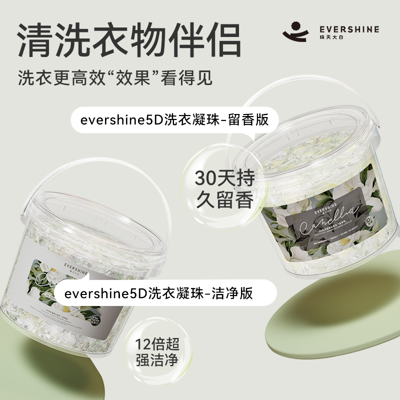 EVERSHINE晴天大白5D洗衣凝珠山茶花-留香版9g*70颗高清大图