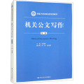 机关公文写作(第二版)(新编21世纪政治学系列教材)