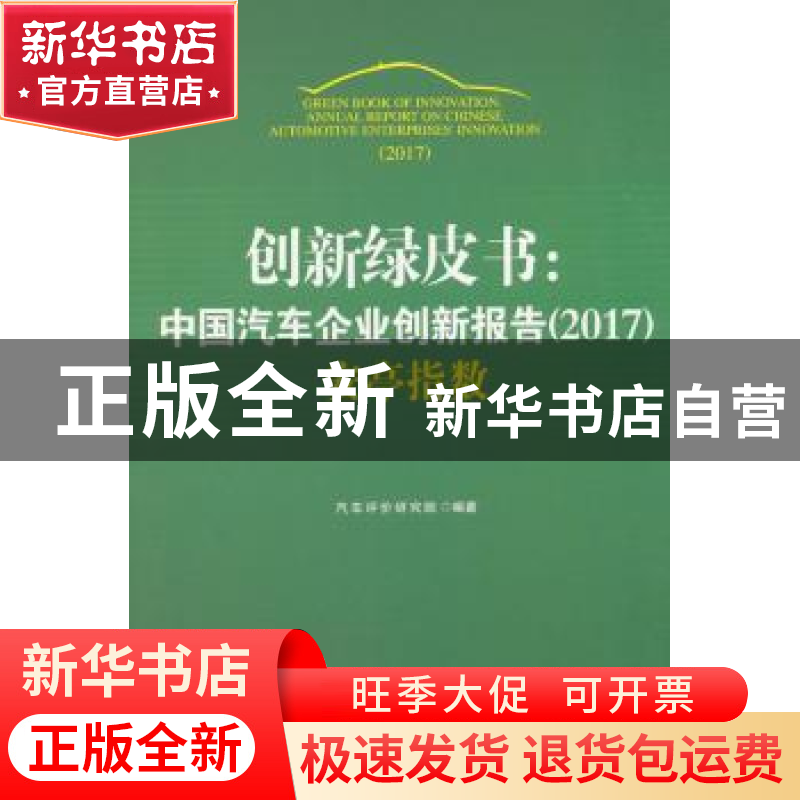 正版 创新绿皮书:中国汽车企业创新报告(2017) 汽车评价研究院