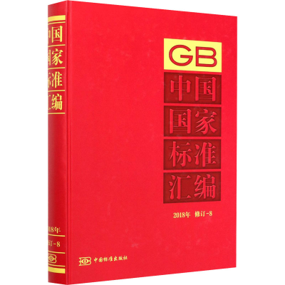 醉染图书中国标准汇编 2018年 修订-89787506695886
