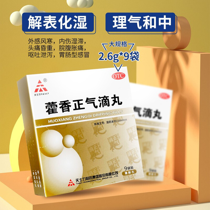 天士力 藿香正气滴丸 2.6g*9袋 解表化湿脘腹胀痛呕吐泄泻胃肠感冒