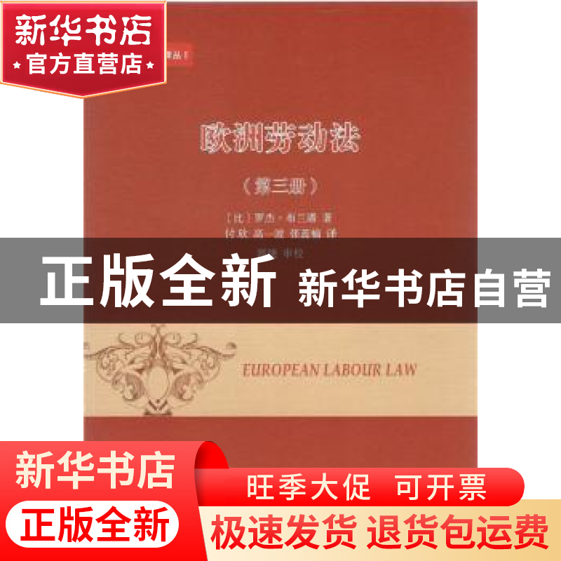正版 欧洲劳动法:第三册 (比)罗杰·布兰潘著 商务印书馆 97871001
