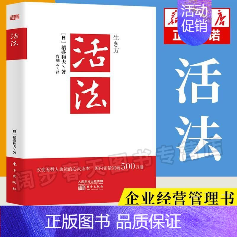 【正版】活法 稻盛和夫的人生哲学 心理学成功励志书籍 企业经营管理销售类图书 季羡林马云樊登 管理类书籍 书籍书