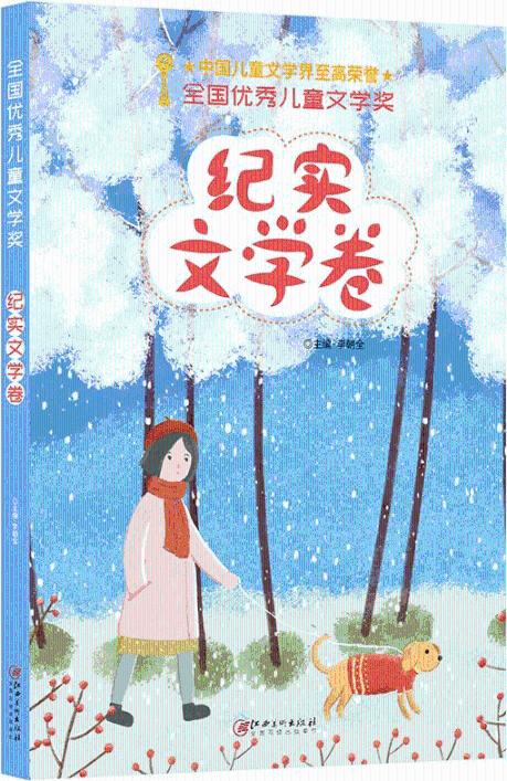 [正版]全国儿童文学奖 · 纪实文学卷 李朝全 寓言传说 书籍高清大图