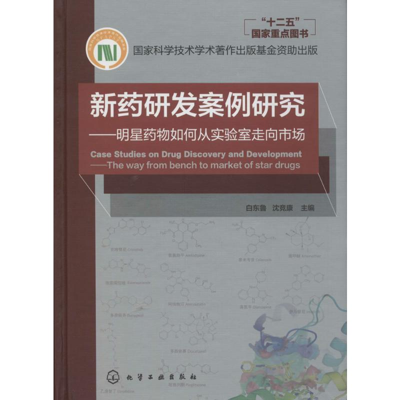 [M]新药研发案例研究-9787122196200高清大图