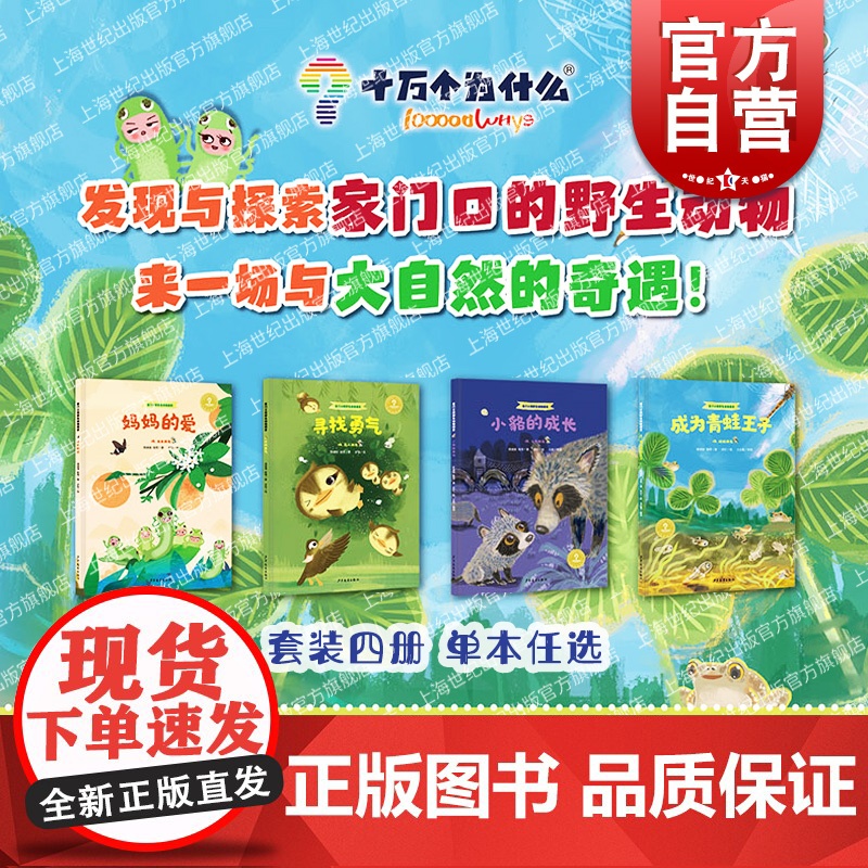 小貉的成长/成为青蛙王子/妈妈的爱/寻找勇气 家门口的野生动物朋友系列少年儿童出版社少儿科普百科绘本图画书十万个为什么高清大图