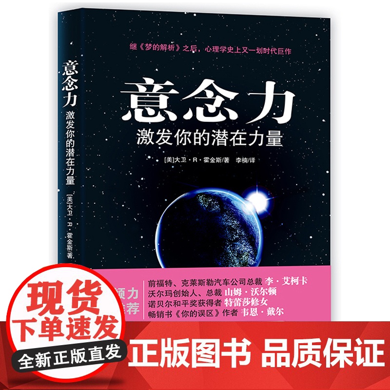 意念力 激发你的潜在力量 正版 大卫R霍金斯 心想事成青春励志书意念力书籍人际交往心理学潜意识的力量 励志成功学 善恶高清大图