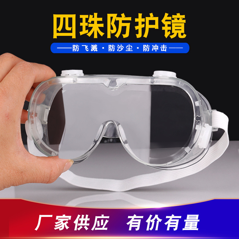 儵忽 四珠防护眼镜 高清版精品四珠 1个