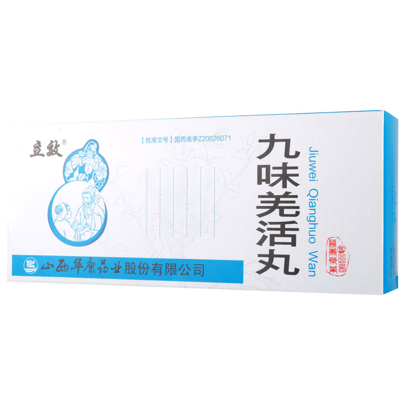 立效 九味羌活丸 9g*10丸/盒高清大图