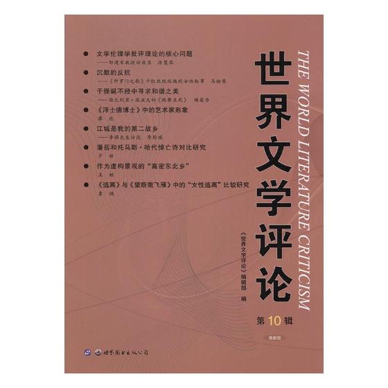 [醉染正版]正版 世界文学评论:高教版:第10辑 世界文学评论》辑部 书店 中国近现代小说书籍 书 畅想书高清大图