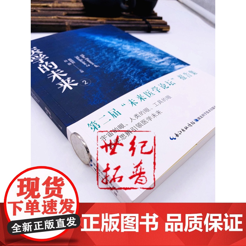 正版 医学的未来2 杨炳忻 杜器 主编 湖北科学技术出版社高清大图