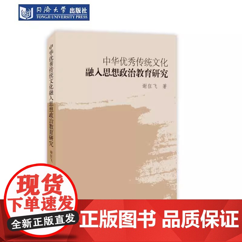中华优秀传统文化融入思想政治教育研究 谢狂飞 同济大学出版社高清大图