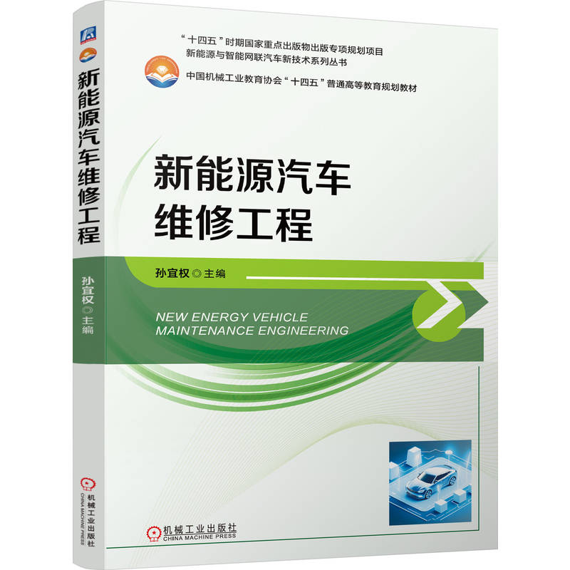 正版新书]新能源汽车维修工程孙宜权9787111772750高清大图