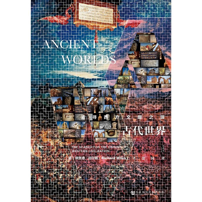[醉染正版]甲骨文丛书古代世界:追寻西方文明之源 社会科学文献出版社 人类历史 史学理论书籍书SKWX云图推荐高清大图