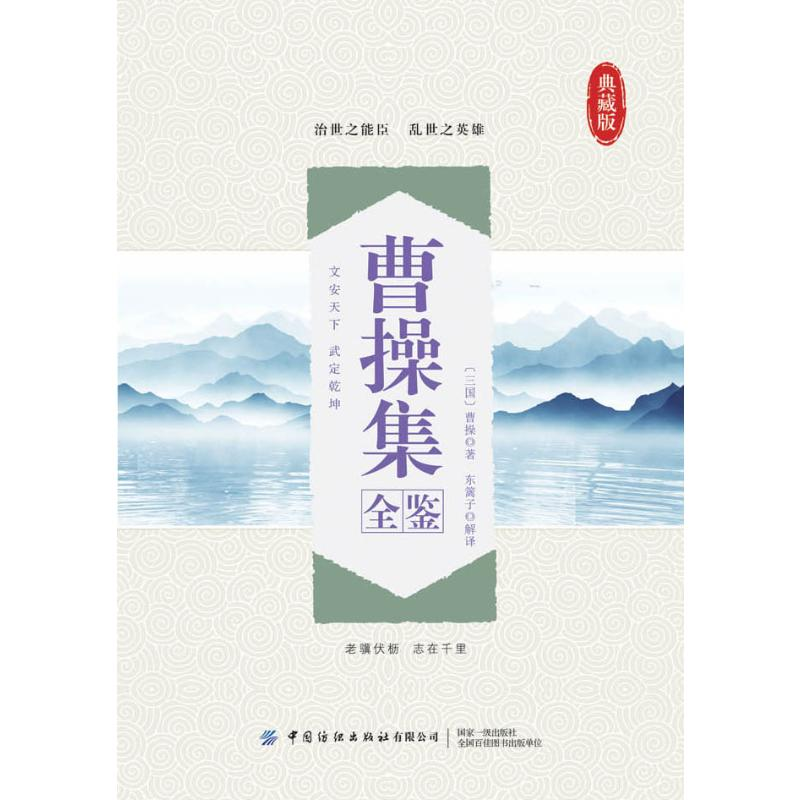 醉染图书曹操集全鉴(典藏版)9787518076390