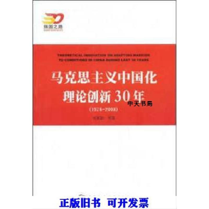正版新书】马克思主义中国化理论创新30年(1978-2008)侯惠勤978