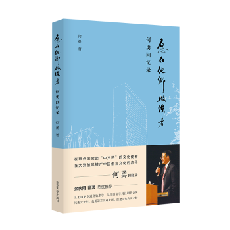 音像愿在他乡做使者:何勇回忆录何勇著
