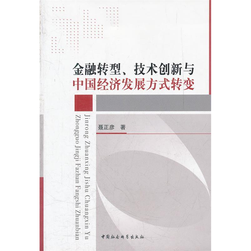 正版新书】金融转型、技术创新与中国经济发展方式转变聂正彦著97