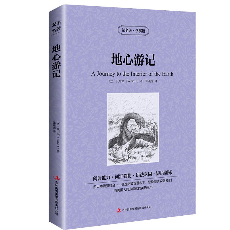 [正版] 双语版 地心游记 凡尔纳 读名著学英语 英文原版原著+中文版 中英文英汉互译对照图书 经典名著原着 学生英语