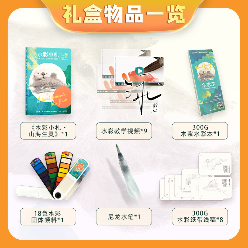醉染图书水彩小札.山海生灵(亲签版)9787571215903高清大图